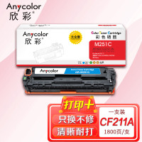欣彩(Anycolor) AR-M251C大众版 打印页数:1800页 适用惠普LaserJet M251n M276fn M276fnw 硒鼓 (计价单位:只) 蓝色
