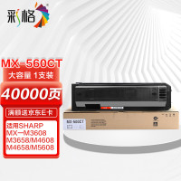彩格 MX-560CT高容量打印量40000页适用夏普SHARPMX-M3658N;MX-M4658N;MX-M5658N打印机 硒鼓 1.00 只/支 (计价单位:支) 黑色