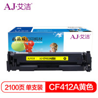艾洁(AJ) CF412A商务版 打印量2100页 适用惠普HP M452dn M477nw M377nw彩色打印机 硒鼓 (计价单位:只) 黄色