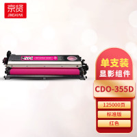 京贤 CDO-355D红色显影组件 打印量125000页 适用奔图CP2515DN 硒鼓 (计价单位:只) 红色