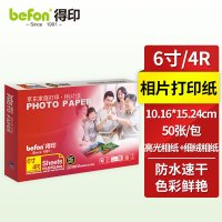 得印(befon) 4R 240g 50张/包 (高光30张 细绒20) 相纸 (计价单位:包)