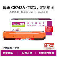 智通(ZT) CE743A 带芯片 7300页 适用惠普HP CP5225 CP5225n CP5225dn 硒鼓 1.00 只/支 (计价单位:支) 红色