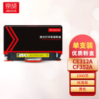 京贤 CE312A/CF352A 打印量1000页 适用HP CP1025/CP1025nw/M175A/M175nw/M275nw 粉盒 (计价单位:只) 黄色