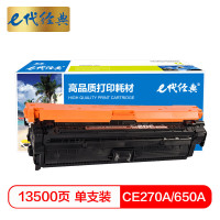 e代经典 CE270A(650A) 适用惠普HPLaserJet CP5520 硒鼓 1.00 只/支 (计价单位:支) 黑色