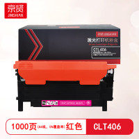 京贤 CLT406 打印量1000页 适用三星CLP-366/3306/C410/460 粉盒 (计价单位:只) 红色