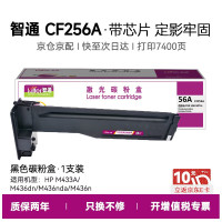 智通(ZT) ZT-CF256A-F 7400页 适用惠普HP M433A/M436dn/M436n 粉盒 1.00 只/支 (计价单位:支) 黑色