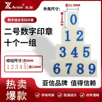 亚信(Arxin) S-2 数字组合 号码印章 (计价单位:个)