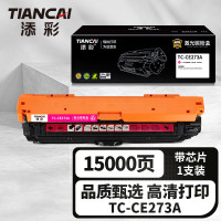 添彩 TC-CE273A 商用版 适用于HP Color LaserJet Enterprise CP5525 series 打印量15000页 硒鼓 1.00 只/个 (计价单位