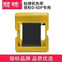 丽标(capelabel) D-60BK色带 D-60P打印机专用60MM*100M 不干胶标签 3.00 个/盒 (计