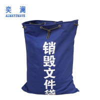 奕澜(ALWAYSWAVE) 70*100cm 文件销毁袋 (计价单位:个) 深海蓝