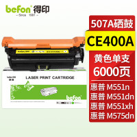 得印(befon) CE402A 大容量 6000页 适用惠普 HP M551n 硒鼓 1.00 只/支 (计价单位:支) 黄色