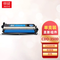 京贤 CDO-350D蓝色显影组件 打印量125000页 适用奔图CP2510DN/CM7115DN/CP2500DN智享版 硒鼓 (计价单位:只) 蓝色