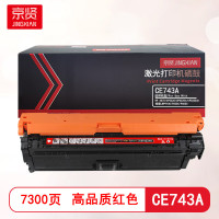京贤 CE743A 打印量7300页 适用HP 307A/CP5225/CP5225n/CP5225dn佳能LBP9100/9500C/9600C 硒鼓 (计价单位:只) 红色