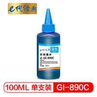e代经典 GI-890C 100ml 适用佳能G4800 G3800 G2800等 墨水 (计价单位:瓶) 青色