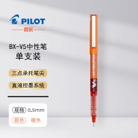 百乐(PILOT) BX-V5-O 0.5mm 全针 插盖式 威宝走珠笔 (计价单位:支) 橙色
