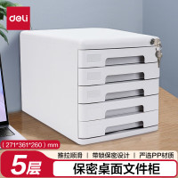 得力(deli) 9778 五层 带锁 桌面文件柜 (计价单位:个) 灰色