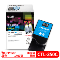 格之格 NT-CP350C(商用专业版) 适用机型:Pantum CP2510DN/CM7115DN/CP2500DN 页产量:1400页 硒鼓 (计价单位:只) 蓝色
