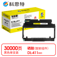 科思特 K DL-411 专业版(适用PANTUM P3010D/P3010DW/P3300DN/P3300DW)打印页数:12000 鼓架 (计价单位:只) 黑色
