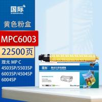 国际 MPC6003黄色 22500页 适用理光MPC6003 MP C4503SP C4504exsp C5503 C6004 粉盒 (计价单位:只) 黄色