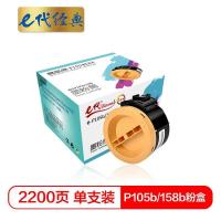 e代经典 P105b/158b 2200页适用施乐 P105b/M105b/M105ab 粉盒 (计价单位:只) 黑色