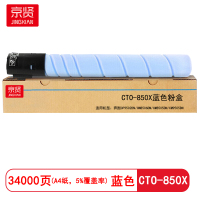 京贤 CTO-850X 打印量34000页 适用奔图CP9502DN 粉盒 (计价单位:只) 蓝色
