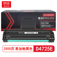 京贤 D4725E易加粉 打印量2500页 适用三星 SCX-4725/4725FN 硒鼓 (计价单位:只) 黑色