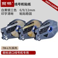 丽标(capelabel) TM-LTC9W 30M*9MM 标签色带 (计价单位:个) 白色