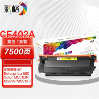彩格 CE402A高容量打印量7000页适用惠普HPM570dw;M570dn;HP500colorM551n打印机 硒鼓 1.00 只/支 (计价单位:支) 黄色