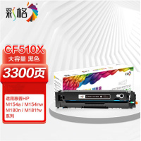 彩格 CF510X高容量打印量3300页适用惠普HPColorM154a;HPColorMFPM180n打印机 硒鼓 1.00 只/支 (计价单位:支) 黑色