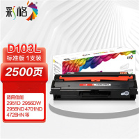 彩格 MLT-D103L标准容量打印量2500页适用三星SamsungML-2951D;ML-2955DN;ML-2956DW打印机硒鼓1.00只/支 硒鼓 1.00 只/支 (计