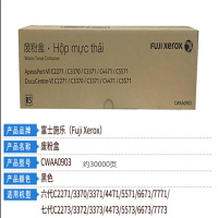 富士施乐(Fuji Xerox) CWAA0903 适用于第六代第七代2271/3370/3371/4471/5571 废粉盒 1.00 只/盒 (计价单位:盒) 黑色