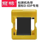 丽标(capelabel) D-60BLK色带 D-60P打印机专用60MM*100M 不干胶标签 3.00 个/盒 (