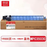 京贤 MPC3503C蓝色 打印量19000页 适用理光MP C3003SP/C3503SP/C3004SP/C3504SP/C3004e/c3504exsp 粉盒 (计价单位:只