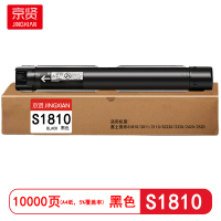 京贤 S1810 打印量10000页 适用富士施乐S1810/2011/2110/S2220/2320/2420/2520 粉盒 (计价单位:只) 黑色