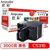欣彩(Anycolor) AR-CS310KH 4000页 适用利盟CS 310 粉盒 1.00 只/支 (计价单位:支) 黑色
