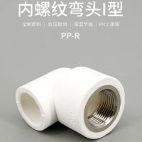 联塑(LESSO) dn20X1/2 内弯 PPR内螺纹弯头 (计价单位:个) 白色