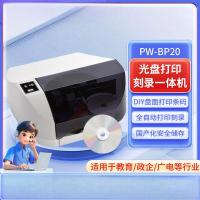 普伟PW-BP20 光盘打印刻录一体机封面打印机麒麟统信系统自动编号生成条形码二维码自定义盘面