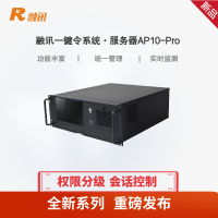 融讯一键令系统服务器AP10-Pro 500个终端管理