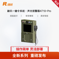 融讯一键令系统声光报警器AT10-Pro 一键报警、液晶显示