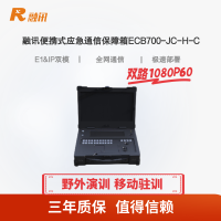 融讯超高清会议电视终端ECB700-JC-H-C 便携式 E1&IP双模 双路1080P60全高清会议效果