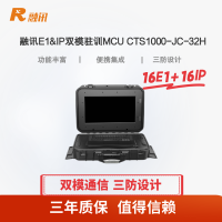 融讯视频会议多点控制单元CTS1000-JC-32H E1&IP双模 便携式高集成 支持16路E1和16路IP接入