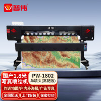 普伟写真喷绘机CAD工程图作训地图宣传图一体机高精度广告海报卷材1.8米系列 [PW-1802]单喷头(高配版)