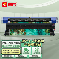 普伟写真喷绘机3.2米绘图仪高精度可选户内水性/户外弱溶剂广告海报卷材打印机 [PW-3200]双喷头 (标准版)