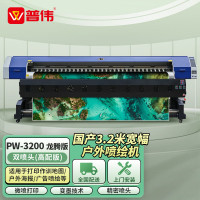 普伟写真喷绘机3.2米绘图仪高精度可选户内水性/户外弱溶剂广告海报卷材打印机 [PW-3200]双喷头(高配版)