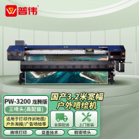 普伟写真喷绘机3.2米绘图仪高精度可选户内水性/户外弱溶剂广告海报卷材打印机 [PW-3200]三喷头(高配版)