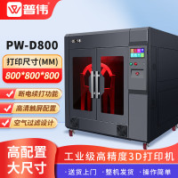普伟3d打印机工业级大尺寸高精度FDM大型3D打印机学校教学科研院建模型沙盘可打印PLA耗材整机发货 [PW-D800]