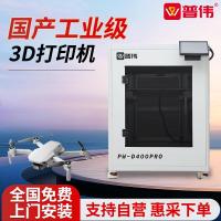 普伟国产3D打印机工业级PW-D400PRO FDM大尺寸成型高速高精度轻盈3D打印机学校教学科研院建模沙盘