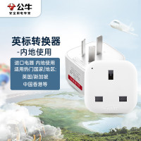 公牛(BULL)电源旅行转换器插座/转换插头国标转英标内地使用GN-L01CE