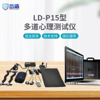 峦盾(RANGE SHIELO) LD-P15型多通道心理测试仪测谎仪