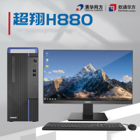 清华同方超翔H880海光3350/32G内存/512G固态/4G独显/23.8显示器/国产系统(麒麟或统信)/3年保修